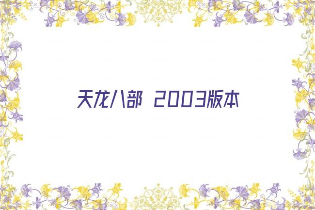 天龙八部 2003版本剧照